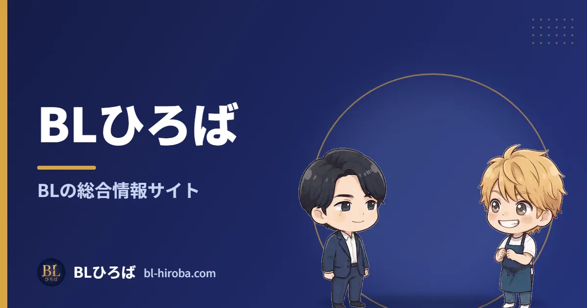 BLひろば BLの総合情報サイト｜BLひろば