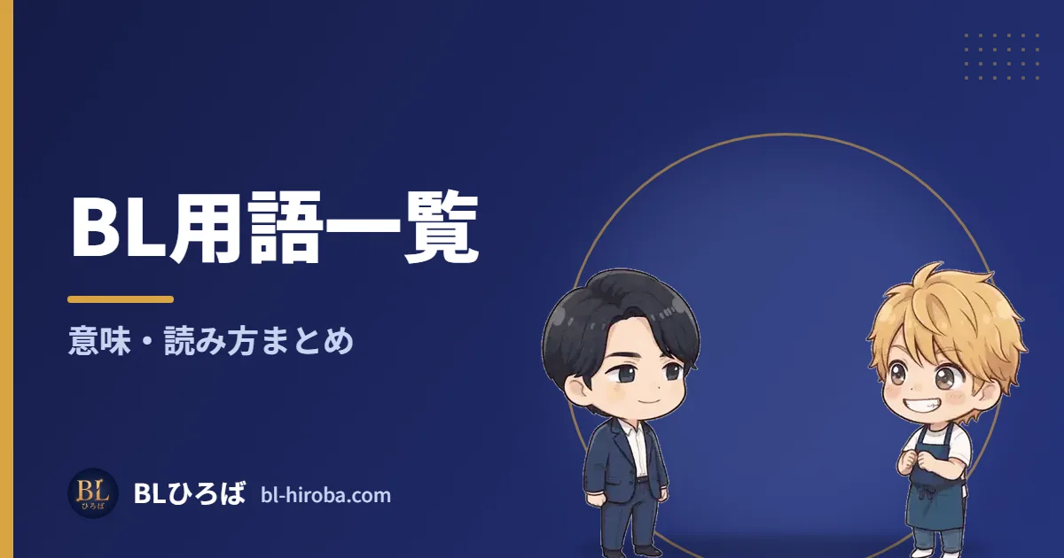 BL用語一覧 意味・読み方まとめ｜BLひろば