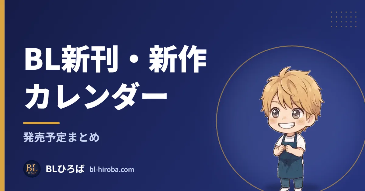 BL新刊・新作カレンダー 発売予定まとめ｜BLひろば