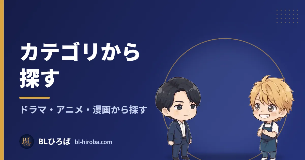 カテゴリから探す ドラマ・アニメ・漫画から探す｜BLひろば