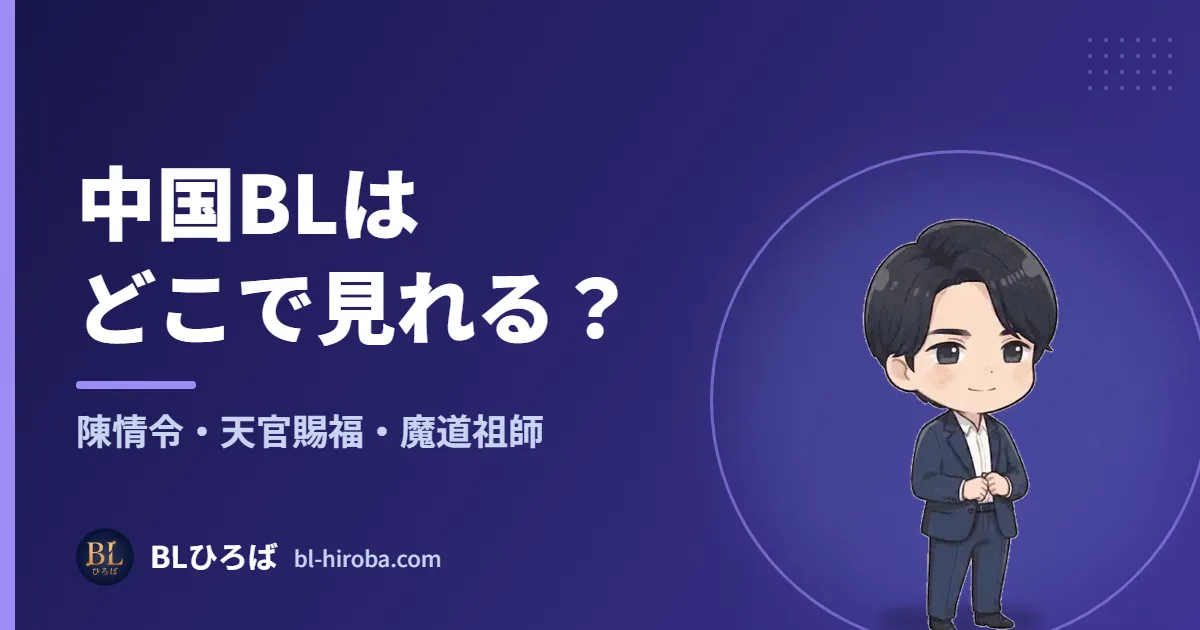 中国BLはどこで見れる？ 陳情令・天官賜福・魔道祖師｜BLひろば