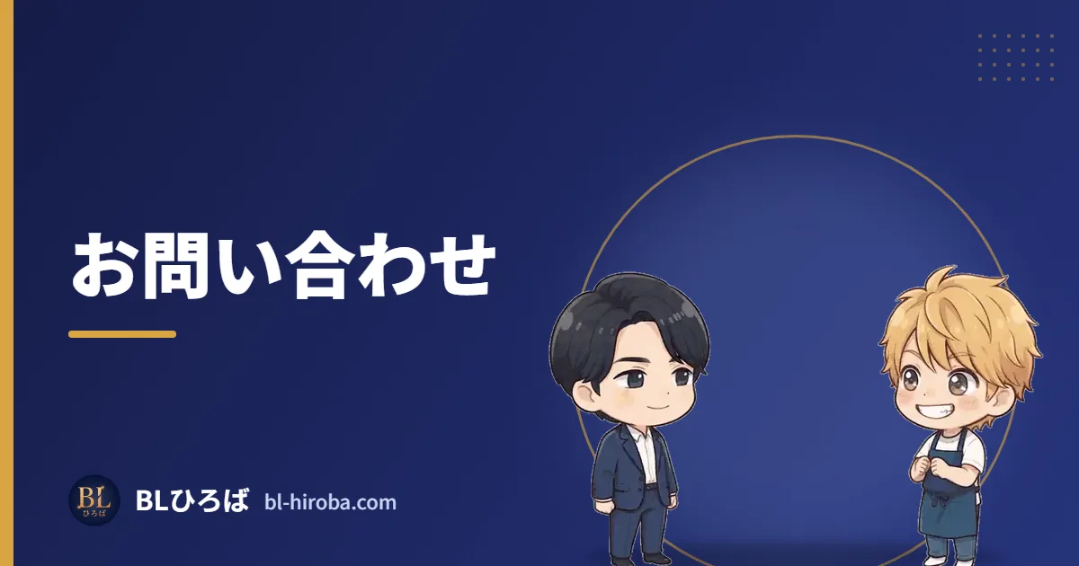 お問い合わせ｜BLひろば