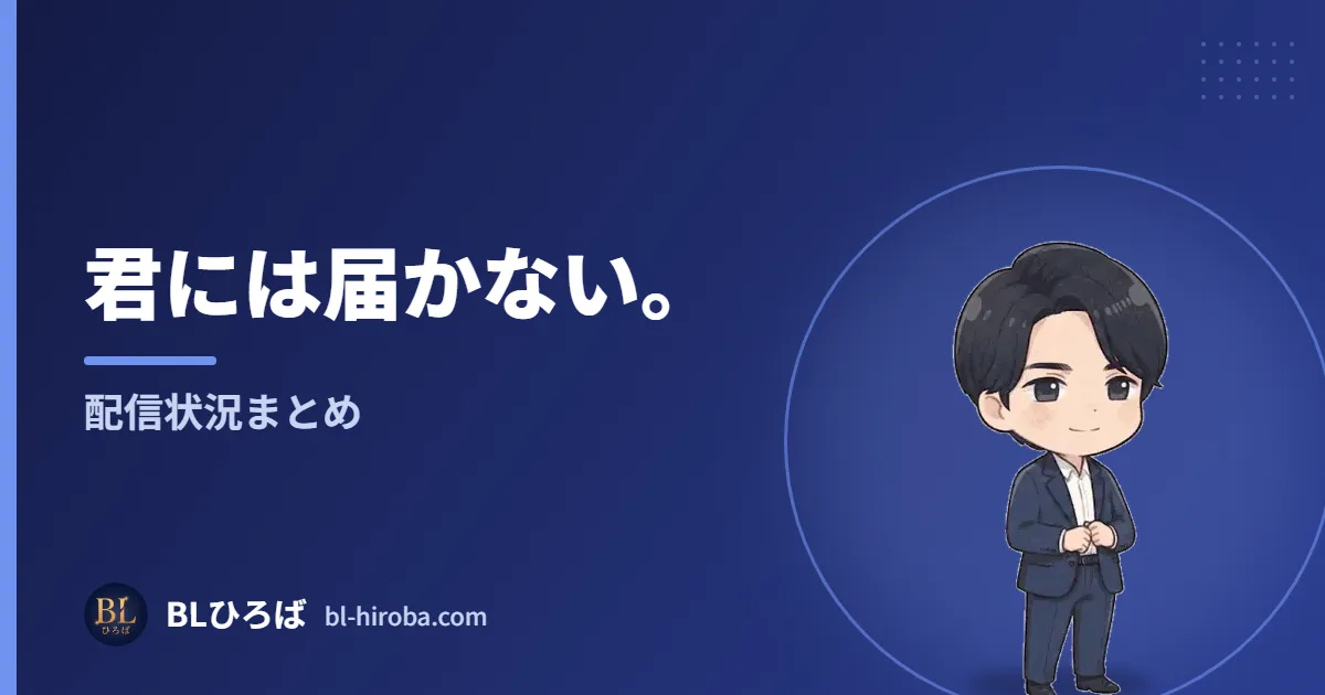 君には届かない。 配信状況まとめ｜BLひろば
