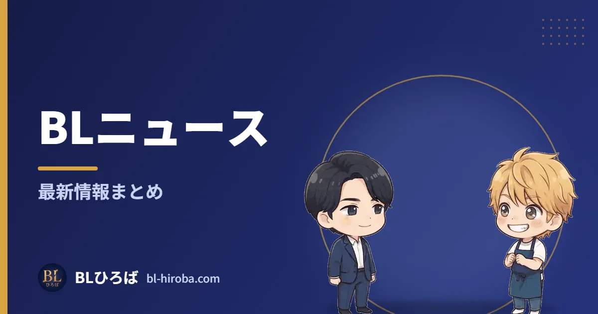 BLニュース 最新情報まとめ｜BLひろば