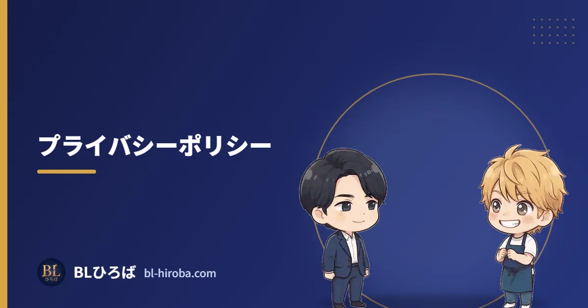 プライバシーポリシー｜BLひろば
