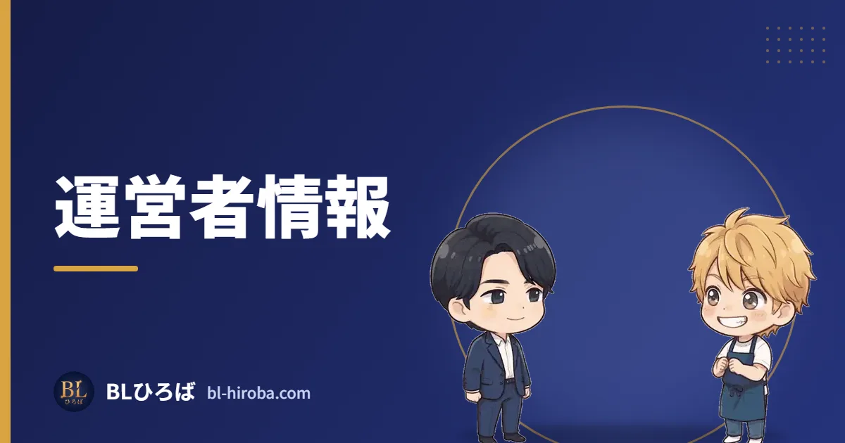 運営者情報｜BLひろば