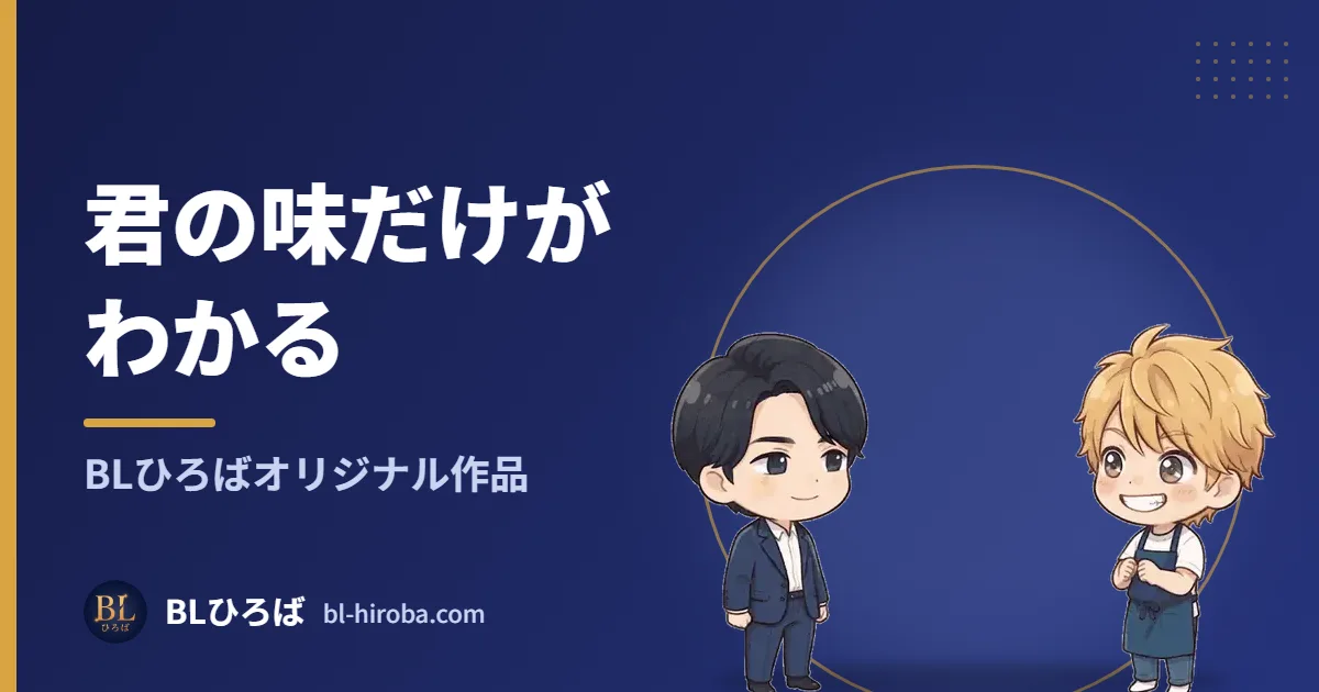 君の味だけがわかる BLひろばオリジナル作品｜BLひろば