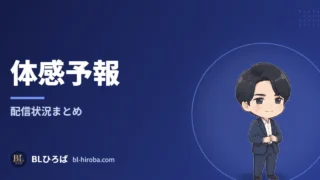 「体感予報」の配信状況ページ