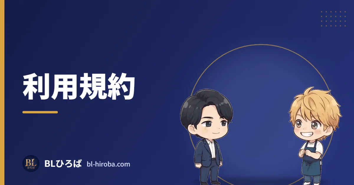 利用規約｜BLひろば