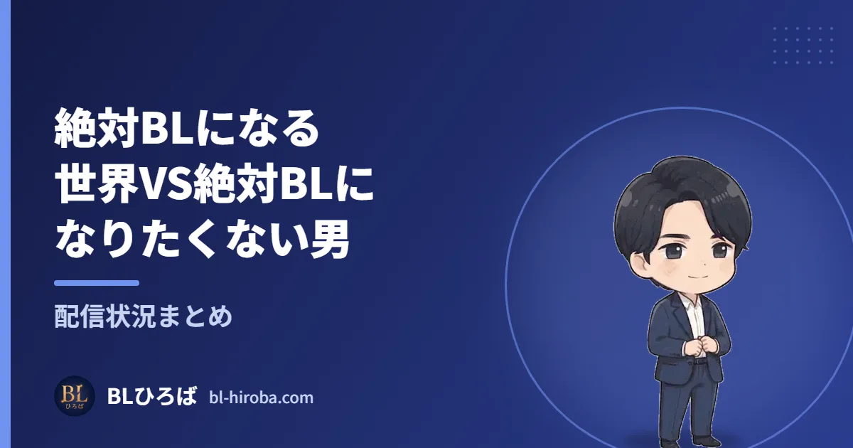 絶対BLになる世界VS絶対BLになりたくない男 配信状況まとめ｜BLひろば
