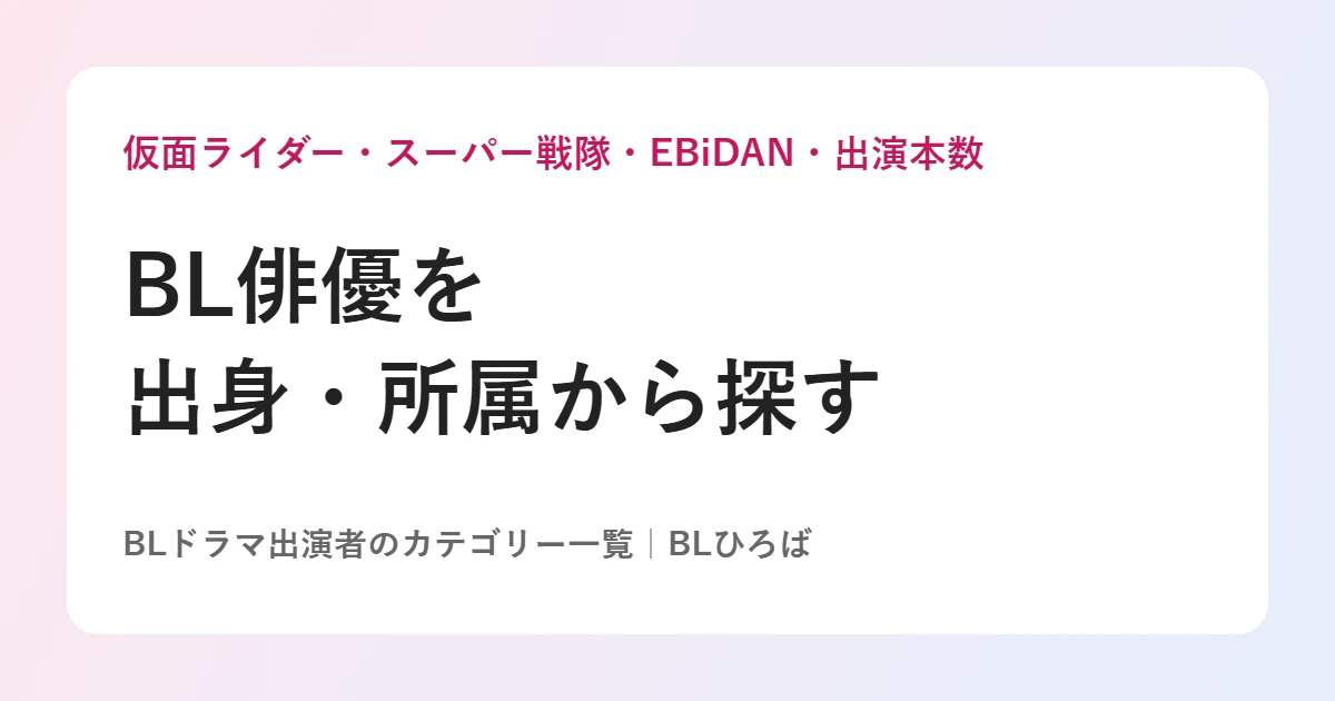 BL俳優を出身・所属から探す｜BLひろば
