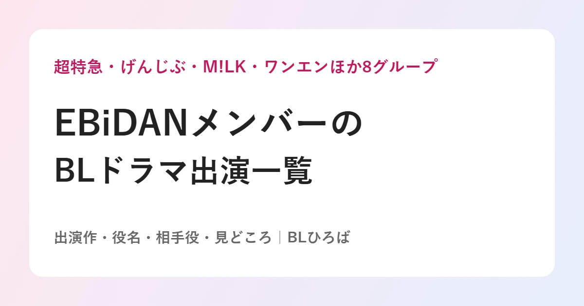 EBiDANメンバーのBLドラマ出演一覧｜BLひろば