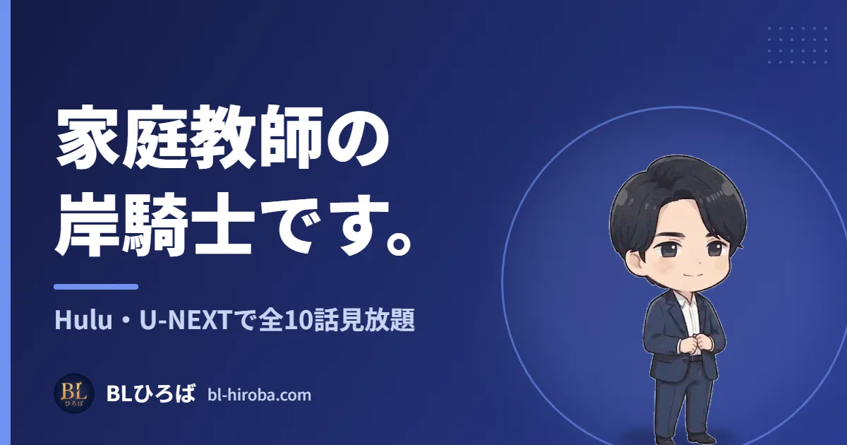 家庭教師の岸騎士です。 Hulu・U-NEXTで全10話見放題｜BLひろば