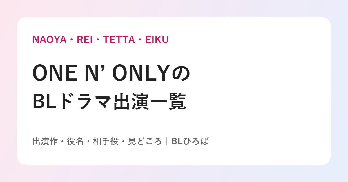 ONE N’ ONLYのBLドラマ出演一覧｜BLひろば