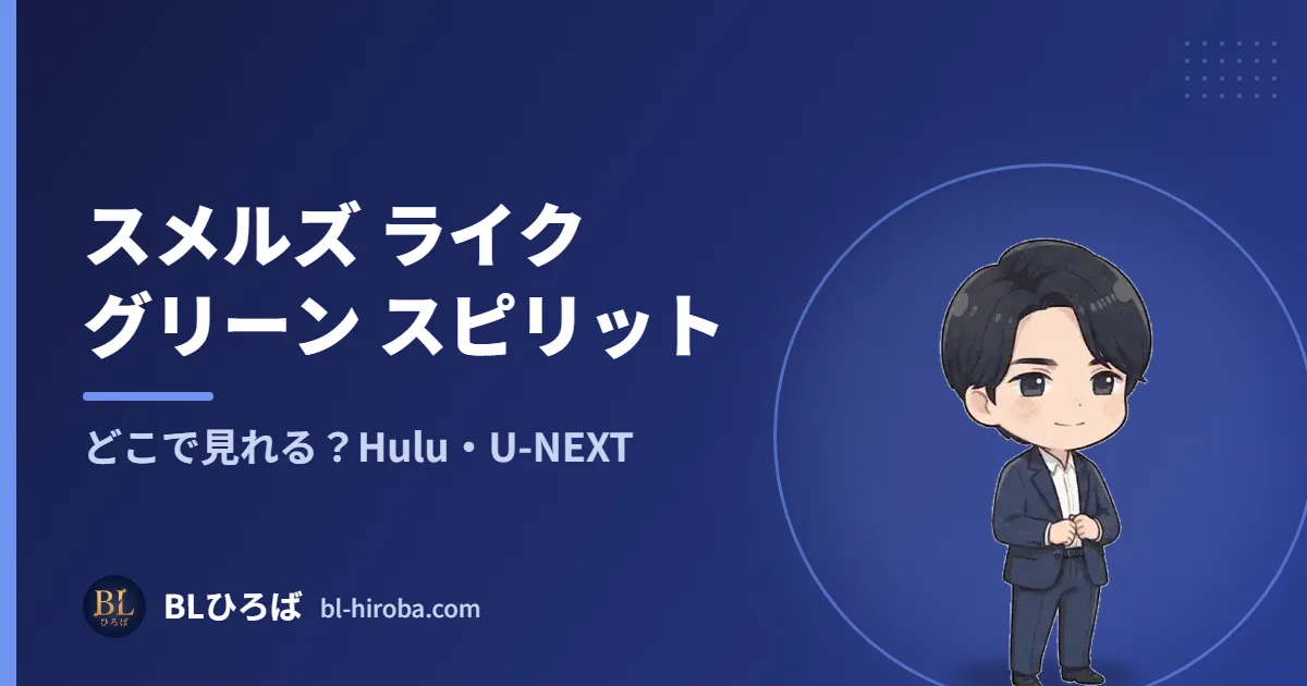 スメルズ ライク グリーン スピリット どこで見れる？Hulu・U-NEXT｜BLひろば