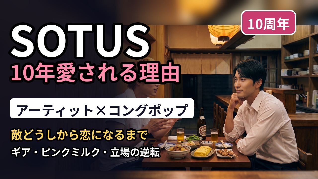 『SOTUS』配信・あらすじ（BLひろば）