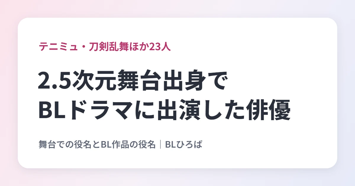 テニミュ・2.5次元舞台出身でBLドラマに出演した俳優｜BLひろば
