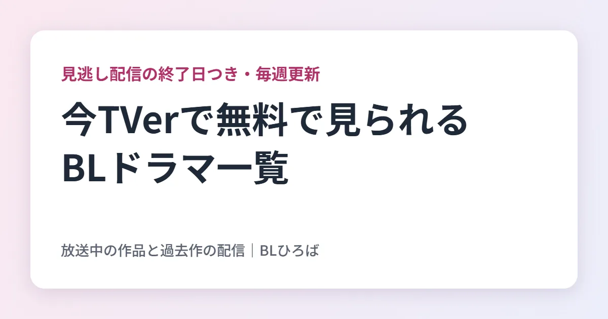 今TVerで無料で見られるBLドラマ一覧